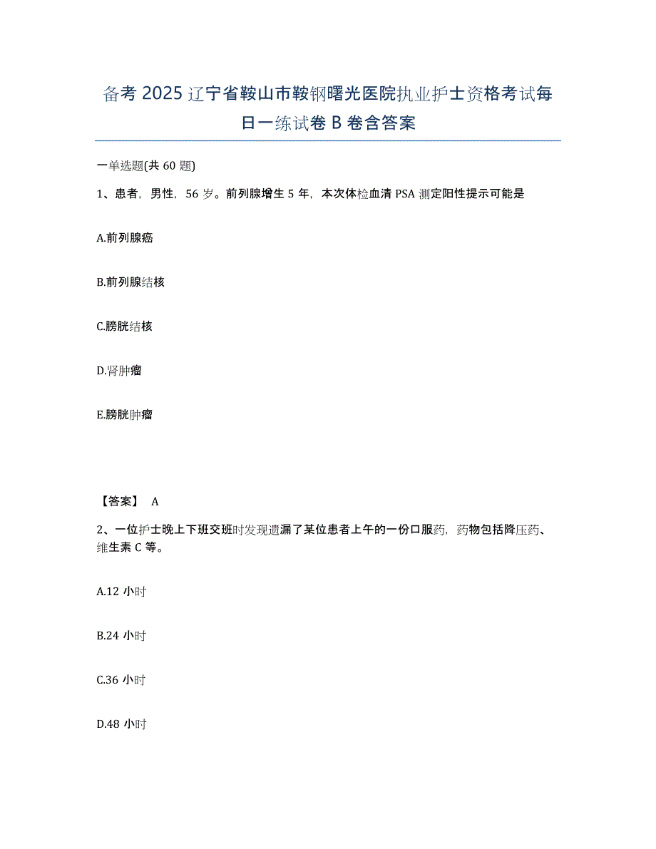 备考2025辽宁省鞍山市鞍钢曙光医院执业护士资格考试每日一练试卷B卷含答案_第1页