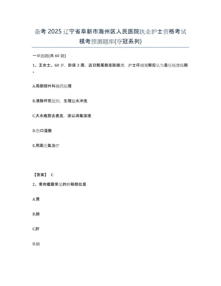 备考2025辽宁省阜新市海州区人民医院执业护士资格考试模考预测题库(夺冠系列)_第1页