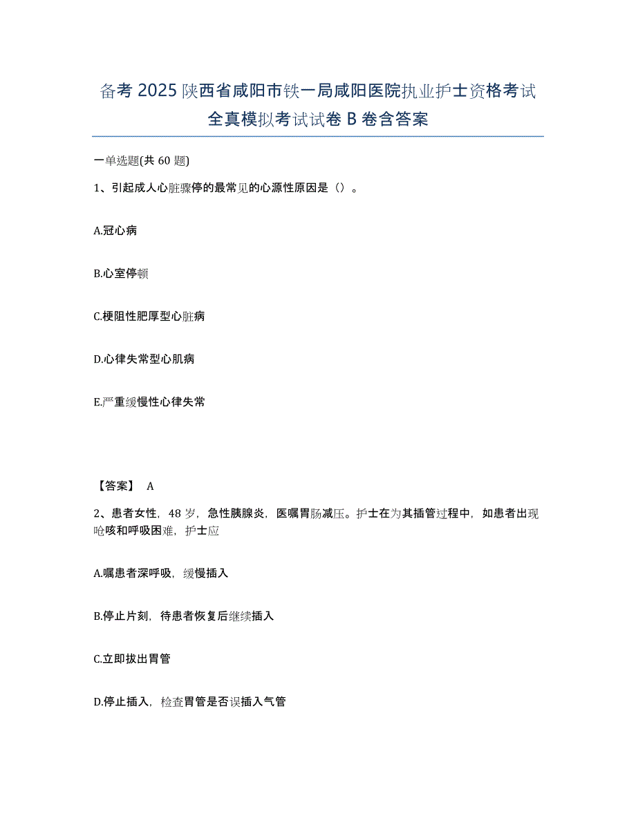 备考2025陕西省咸阳市铁一局咸阳医院执业护士资格考试全真模拟考试试卷B卷含答案_第1页