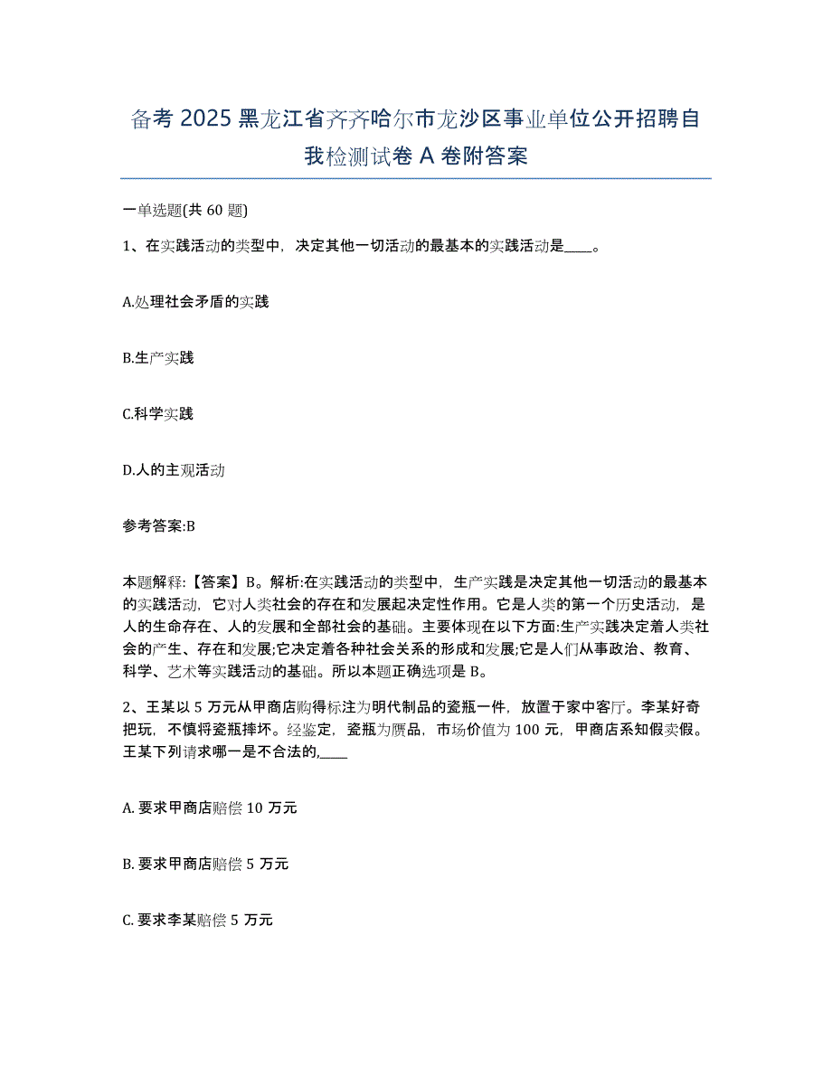 备考2025黑龙江省齐齐哈尔市龙沙区事业单位公开招聘自我检测试卷A卷附答案_第1页