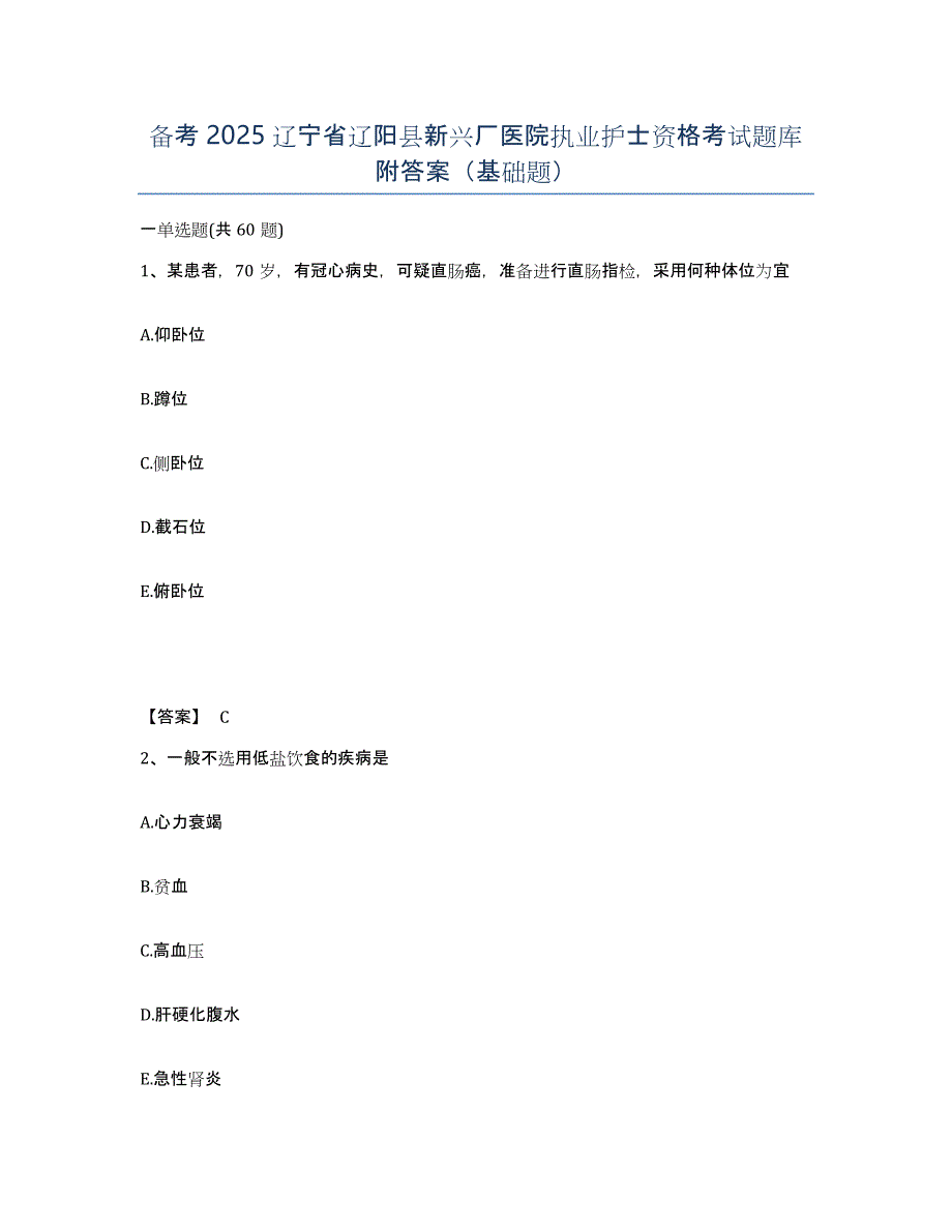 备考2025辽宁省辽阳县新兴厂医院执业护士资格考试题库附答案（基础题）_第1页