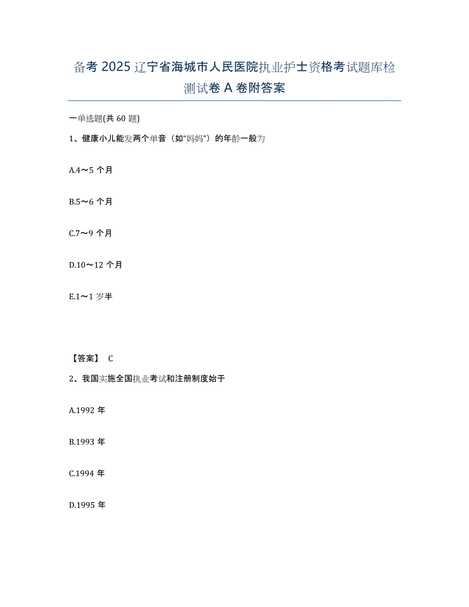 备考2025辽宁省海城市人民医院执业护士资格考试题库检测试卷A卷附答案_第1页