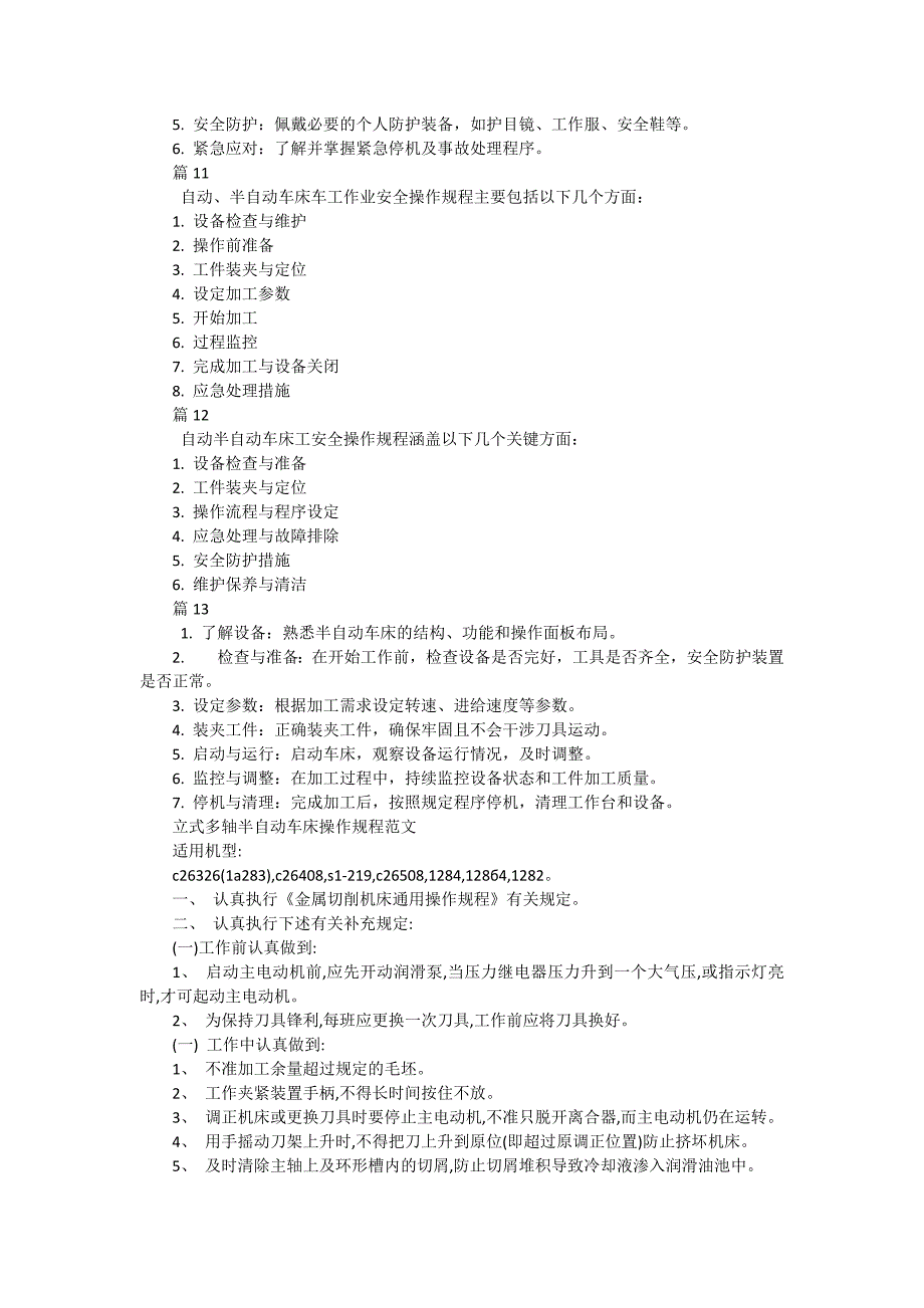 半自动车床操作规程有哪些（13篇）_第4页