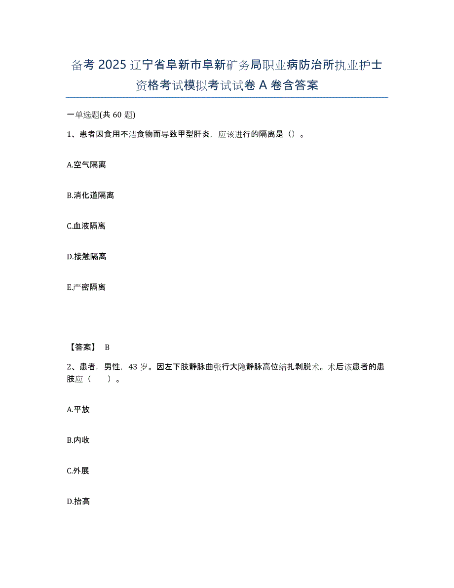 备考2025辽宁省阜新市阜新矿务局职业病防治所执业护士资格考试模拟考试试卷A卷含答案_第1页