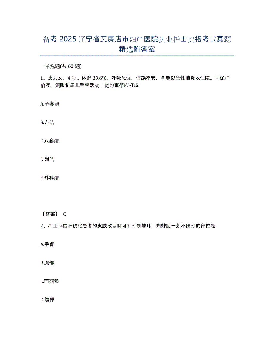 备考2025辽宁省瓦房店市妇产医院执业护士资格考试真题附答案_第1页