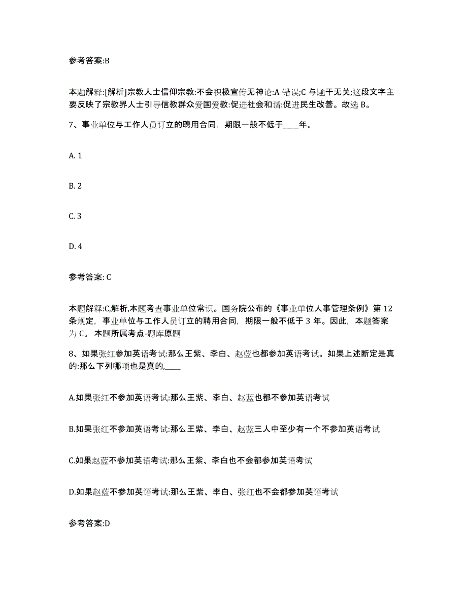 备考2025黑龙江省鸡西市城子河区事业单位公开招聘押题练习试卷A卷附答案_第4页