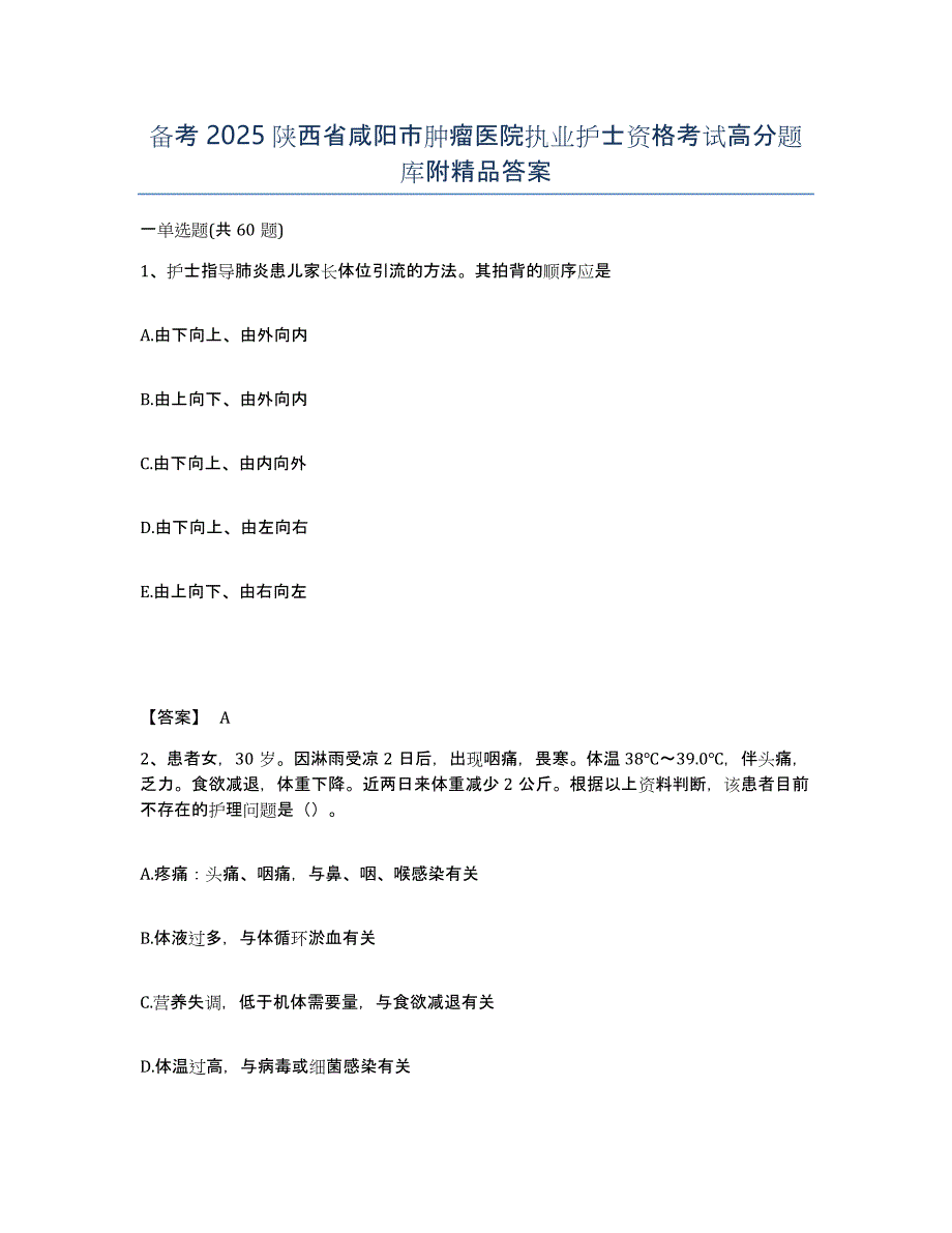 备考2025陕西省咸阳市肿瘤医院执业护士资格考试高分题库附答案_第1页