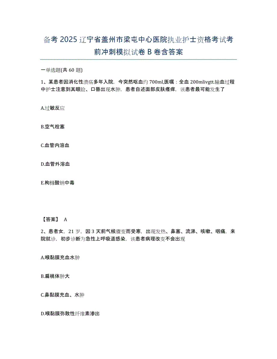 备考2025辽宁省盖州市梁屯中心医院执业护士资格考试考前冲刺模拟试卷B卷含答案_第1页