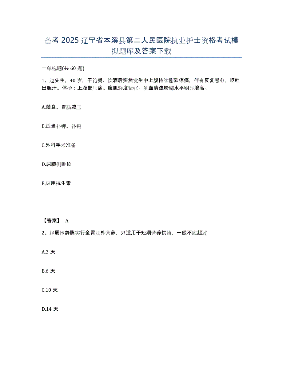 备考2025辽宁省本溪县第二人民医院执业护士资格考试模拟题库及答案_第1页