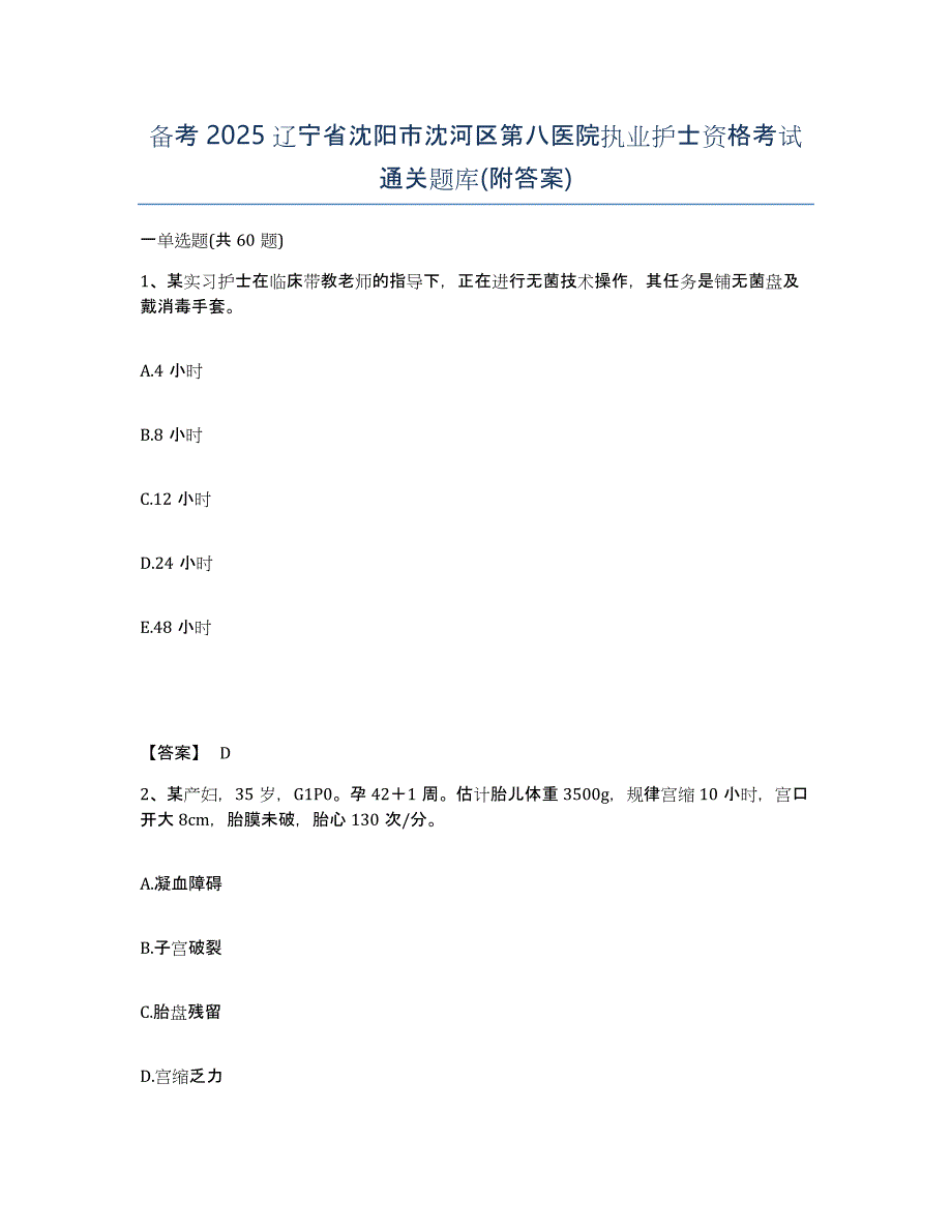 备考2025辽宁省沈阳市沈河区第八医院执业护士资格考试通关题库(附答案)_第1页