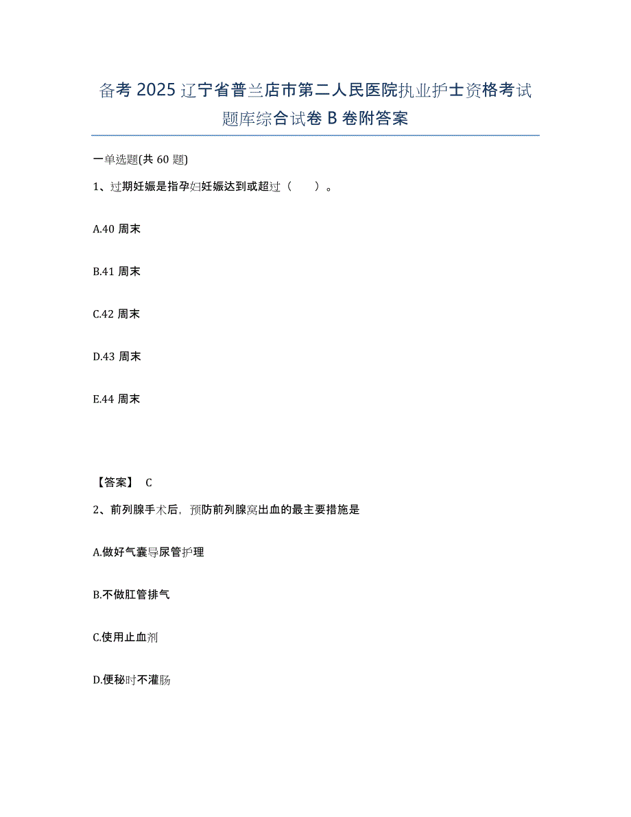 备考2025辽宁省普兰店市第二人民医院执业护士资格考试题库综合试卷B卷附答案_第1页