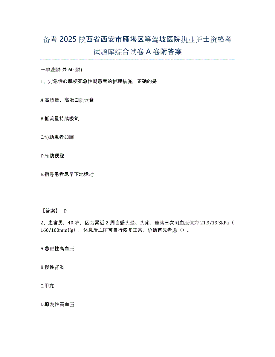 备考2025陕西省西安市雁塔区等驾坡医院执业护士资格考试题库综合试卷A卷附答案_第1页