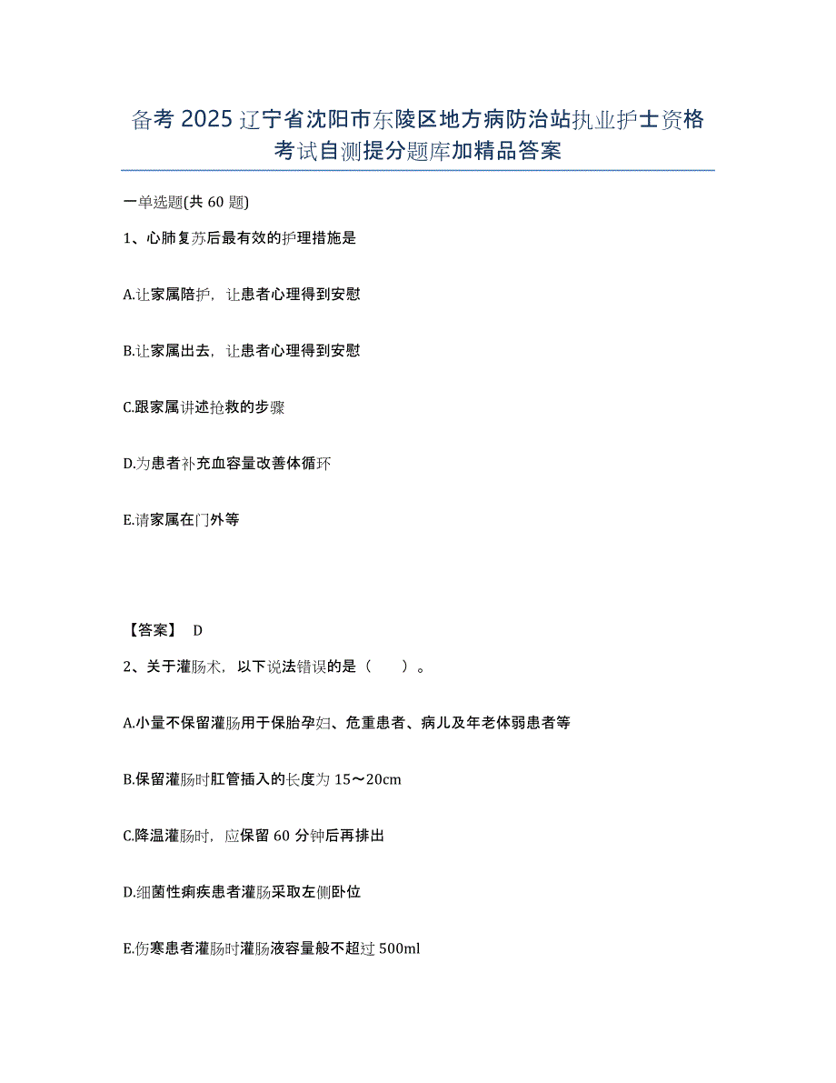 备考2025辽宁省沈阳市东陵区地方病防治站执业护士资格考试自测提分题库加答案_第1页