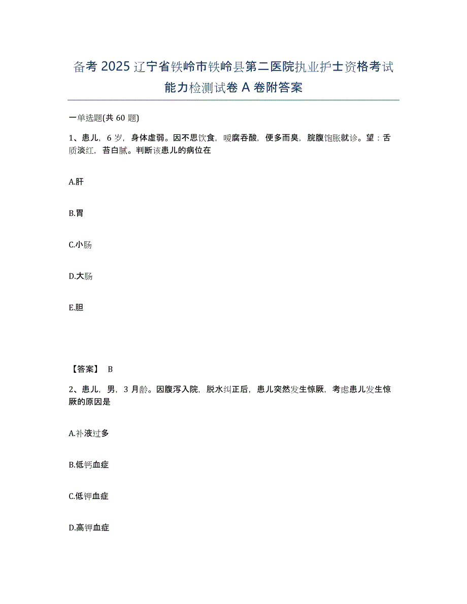 备考2025辽宁省铁岭市铁岭县第二医院执业护士资格考试能力检测试卷A卷附答案_第1页