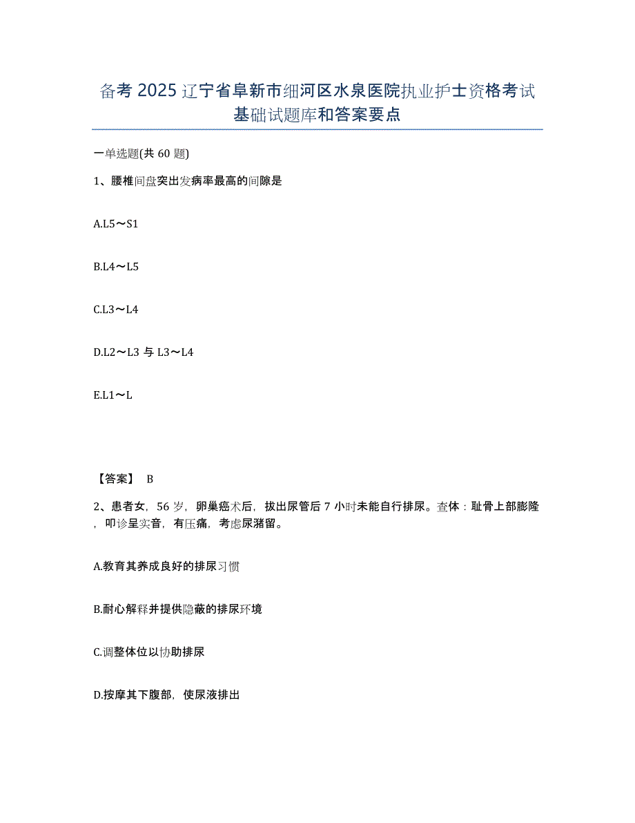 备考2025辽宁省阜新市细河区水泉医院执业护士资格考试基础试题库和答案要点_第1页