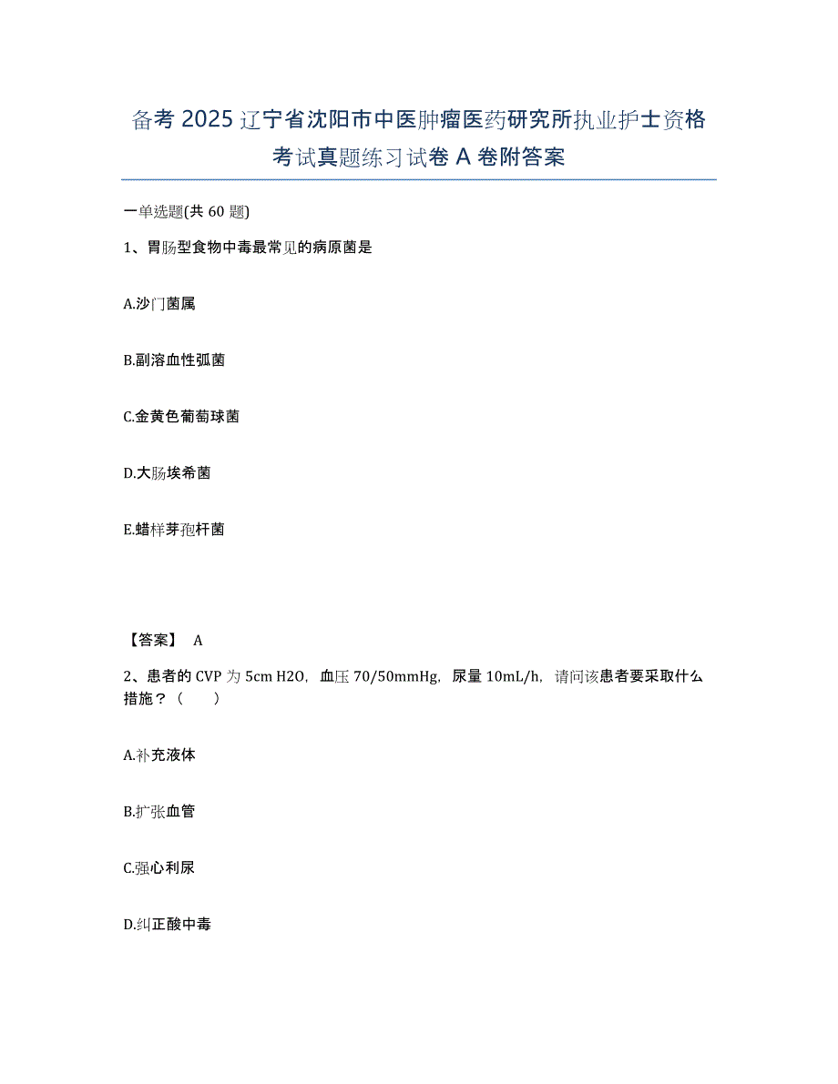 备考2025辽宁省沈阳市中医肿瘤医药研究所执业护士资格考试真题练习试卷A卷附答案_第1页