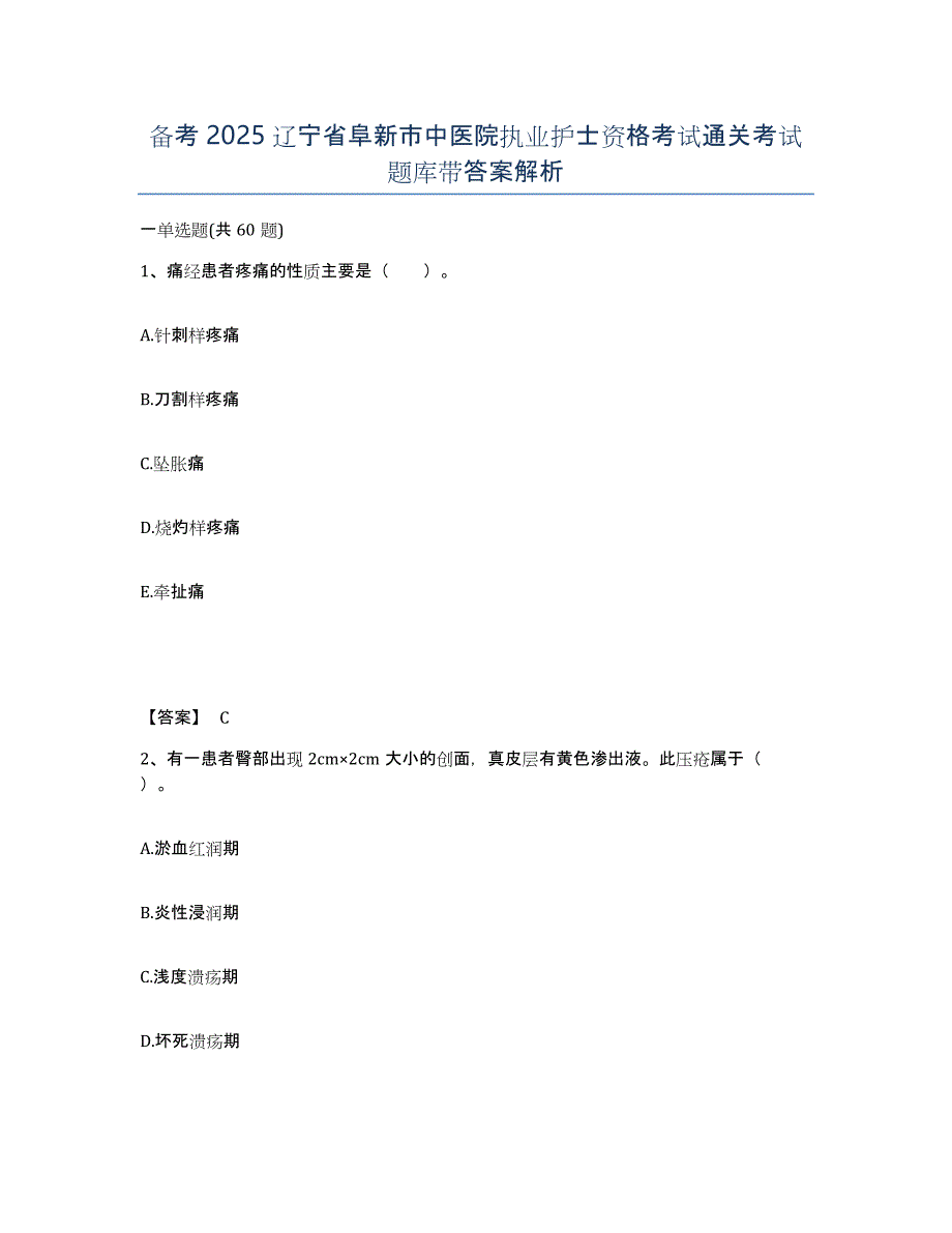 备考2025辽宁省阜新市中医院执业护士资格考试通关考试题库带答案解析_第1页