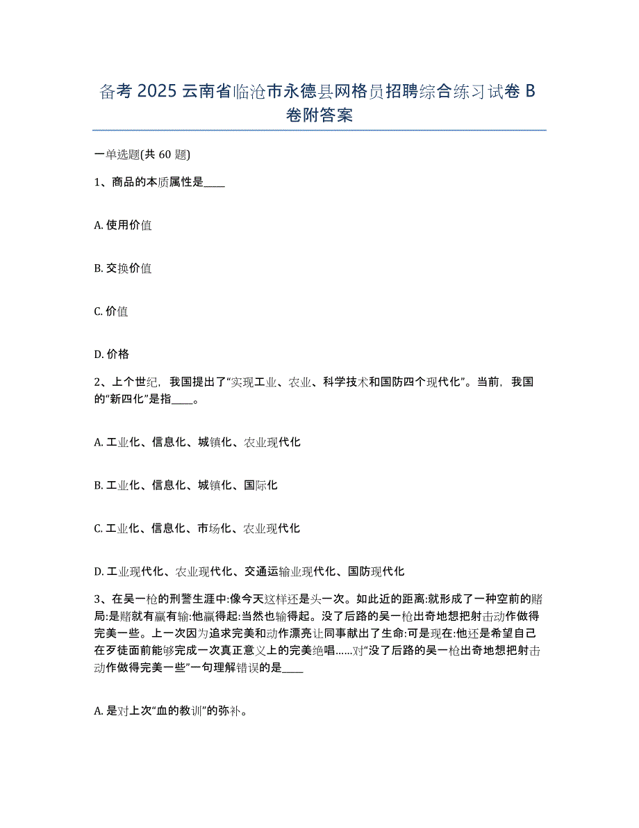 备考2025云南省临沧市永德县网格员招聘综合练习试卷B卷附答案_第1页