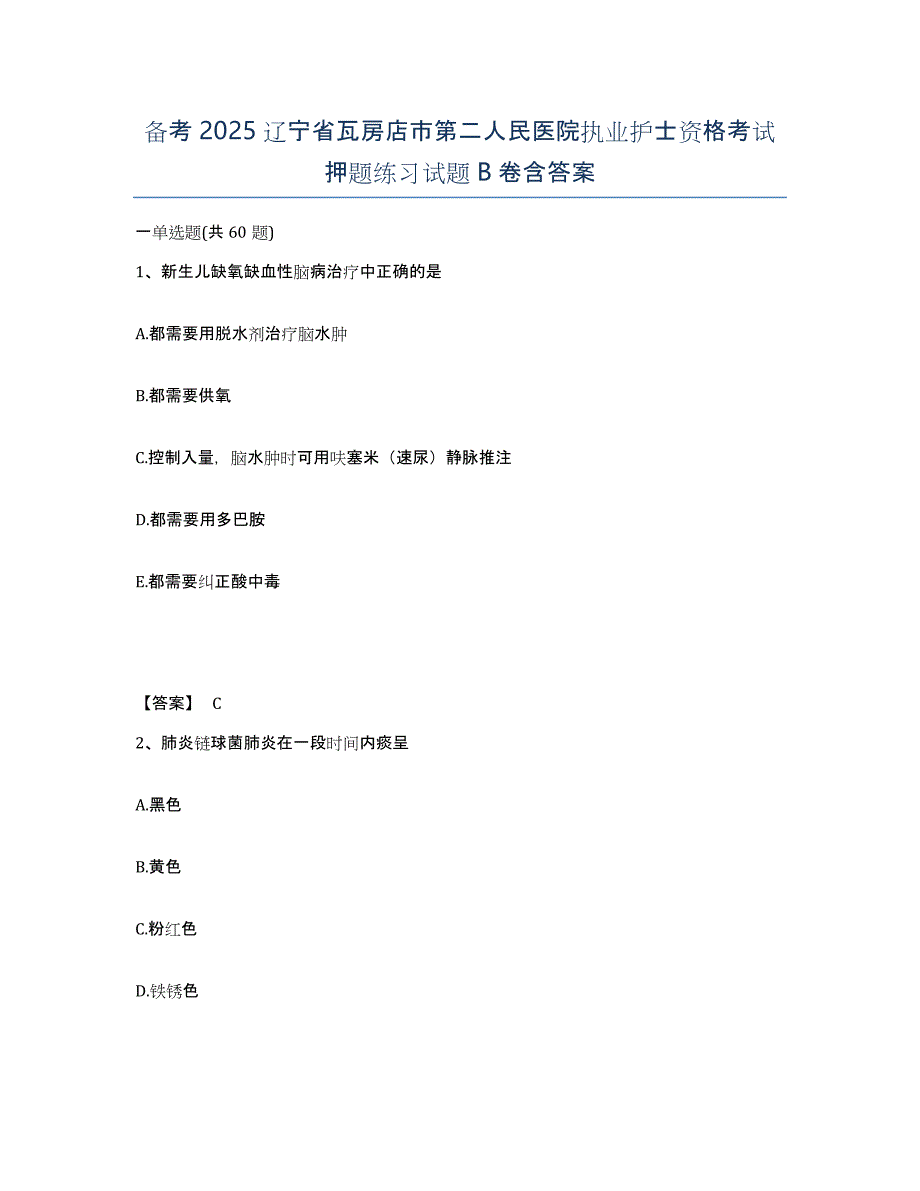 备考2025辽宁省瓦房店市第二人民医院执业护士资格考试押题练习试题B卷含答案_第1页