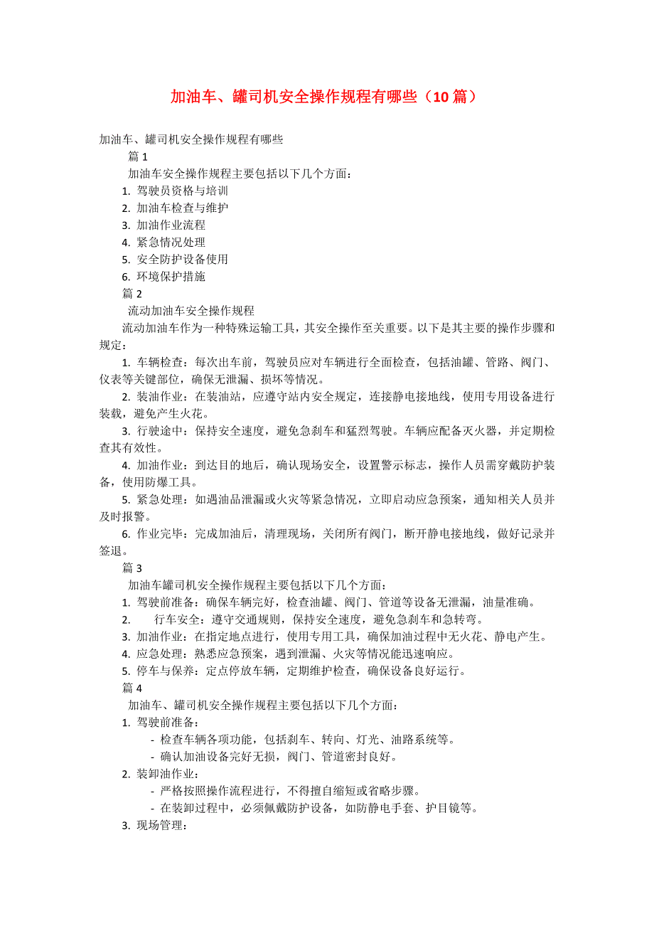 加油车、罐司机安全操作规程有哪些（10篇）_第1页