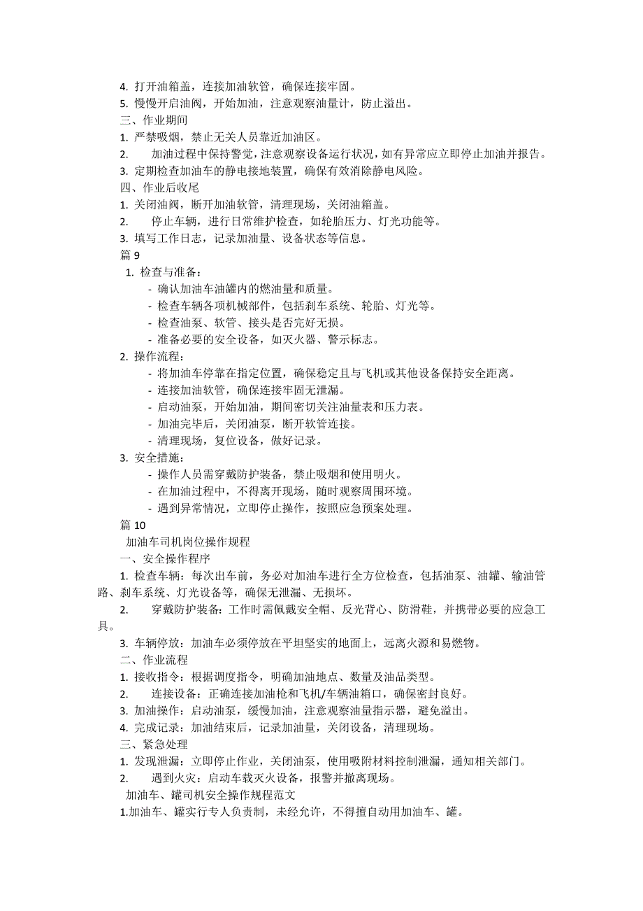 加油车、罐司机安全操作规程有哪些（10篇）_第3页