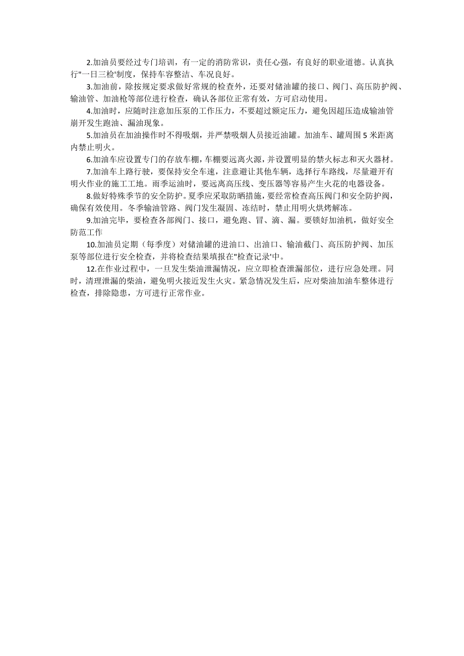 加油车、罐司机安全操作规程有哪些（10篇）_第4页