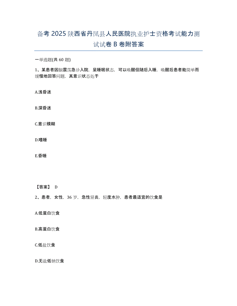 备考2025陕西省丹凤县人民医院执业护士资格考试能力测试试卷B卷附答案_第1页