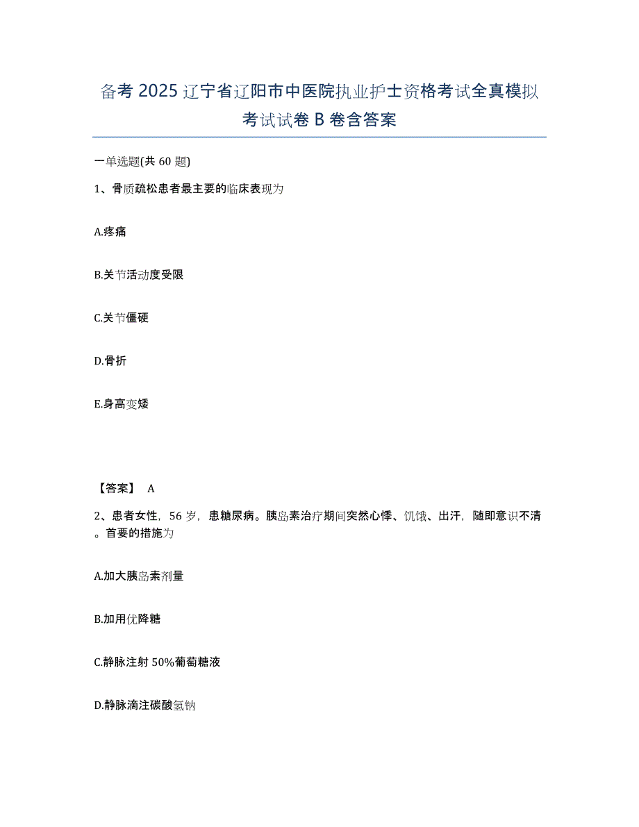 备考2025辽宁省辽阳市中医院执业护士资格考试全真模拟考试试卷B卷含答案_第1页