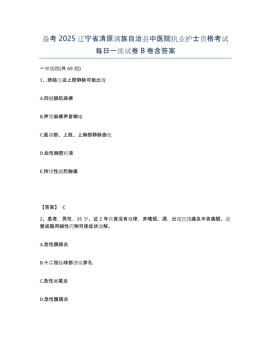 备考2025辽宁省清原满族自治县中医院执业护士资格考试每日一练试卷B卷含答案_第1页