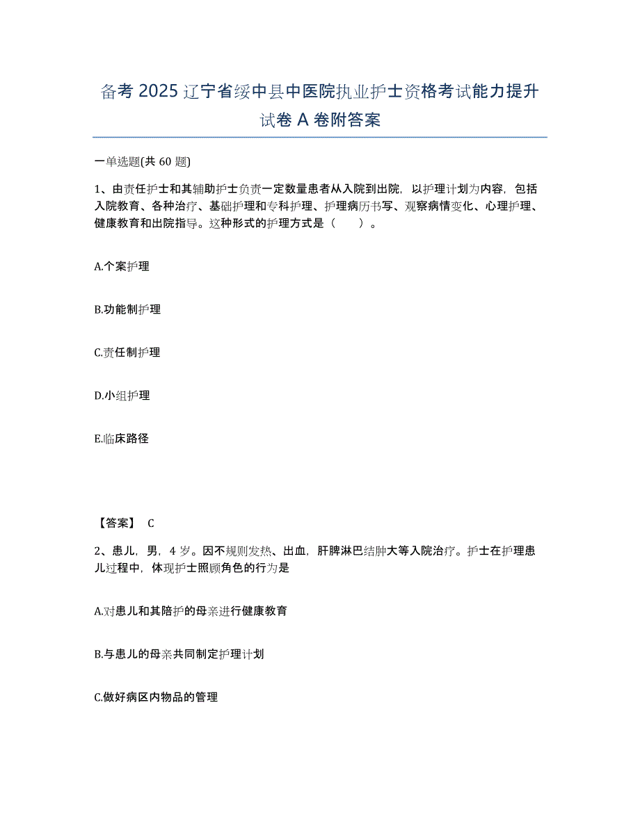 备考2025辽宁省绥中县中医院执业护士资格考试能力提升试卷A卷附答案_第1页