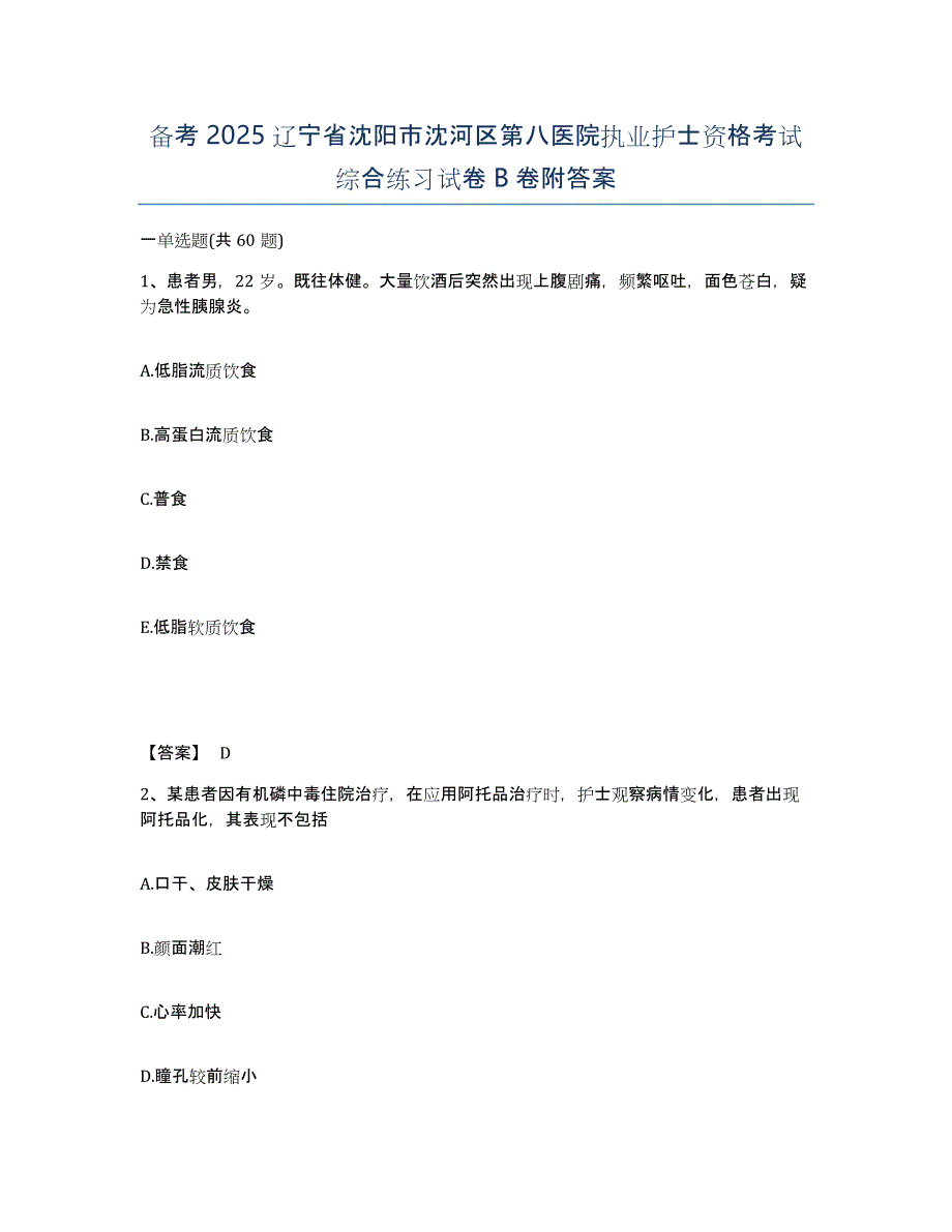 备考2025辽宁省沈阳市沈河区第八医院执业护士资格考试综合练习试卷B卷附答案_第1页