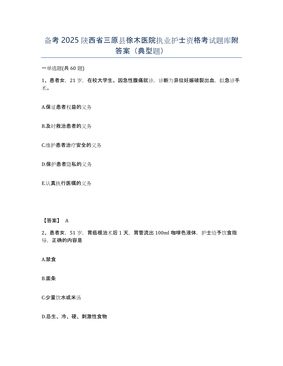 备考2025陕西省三原县徐木医院执业护士资格考试题库附答案（典型题）_第1页