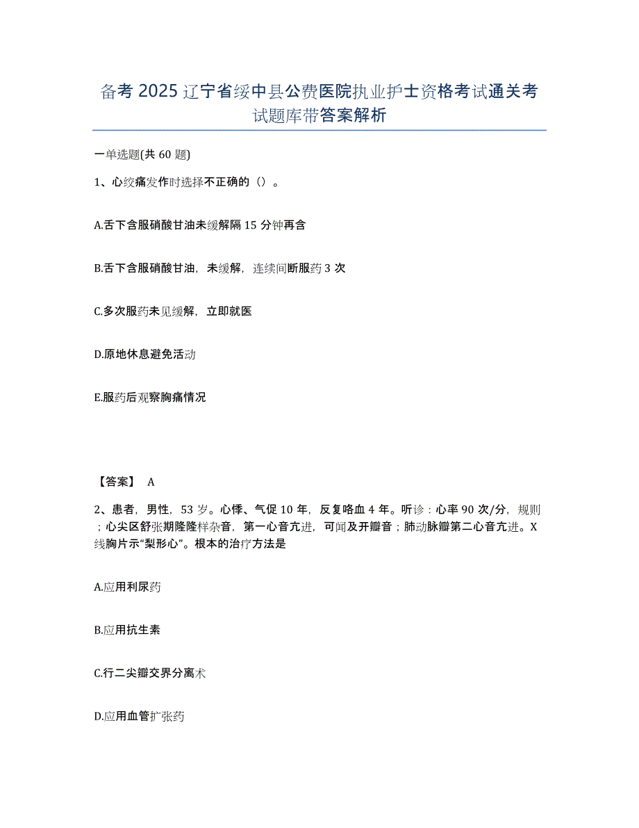 备考2025辽宁省绥中县公费医院执业护士资格考试通关考试题库带答案解析_第1页