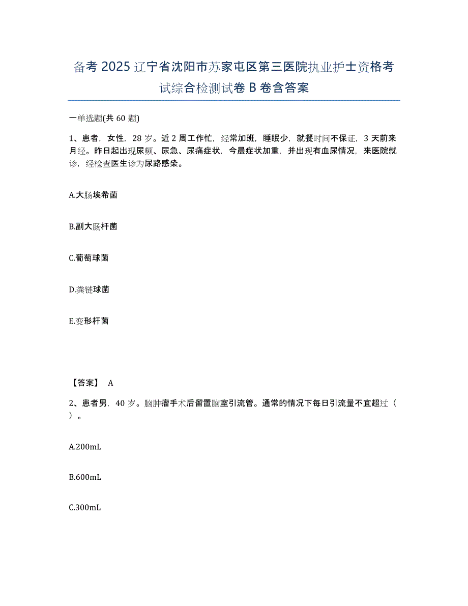 备考2025辽宁省沈阳市苏家屯区第三医院执业护士资格考试综合检测试卷B卷含答案_第1页