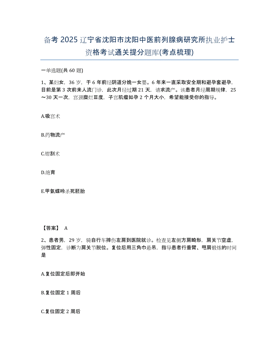 备考2025辽宁省沈阳市沈阳中医前列腺病研究所执业护士资格考试通关提分题库(考点梳理)_第1页