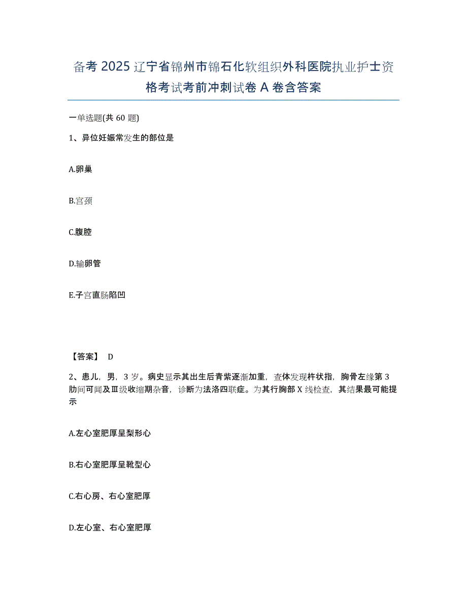 备考2025辽宁省锦州市锦石化软组织外科医院执业护士资格考试考前冲刺试卷A卷含答案_第1页