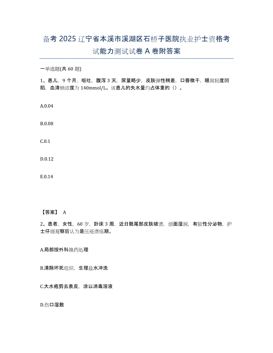 备考2025辽宁省本溪市溪湖区石桥子医院执业护士资格考试能力测试试卷A卷附答案_第1页