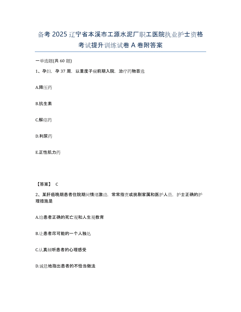 备考2025辽宁省本溪市工源水泥厂职工医院执业护士资格考试提升训练试卷A卷附答案_第1页