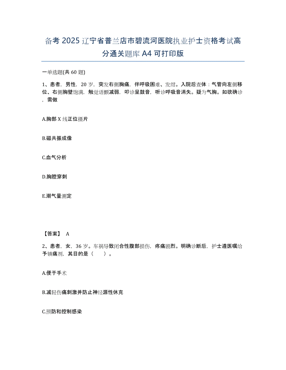 备考2025辽宁省普兰店市碧流河医院执业护士资格考试高分通关题库A4可打印版_第1页