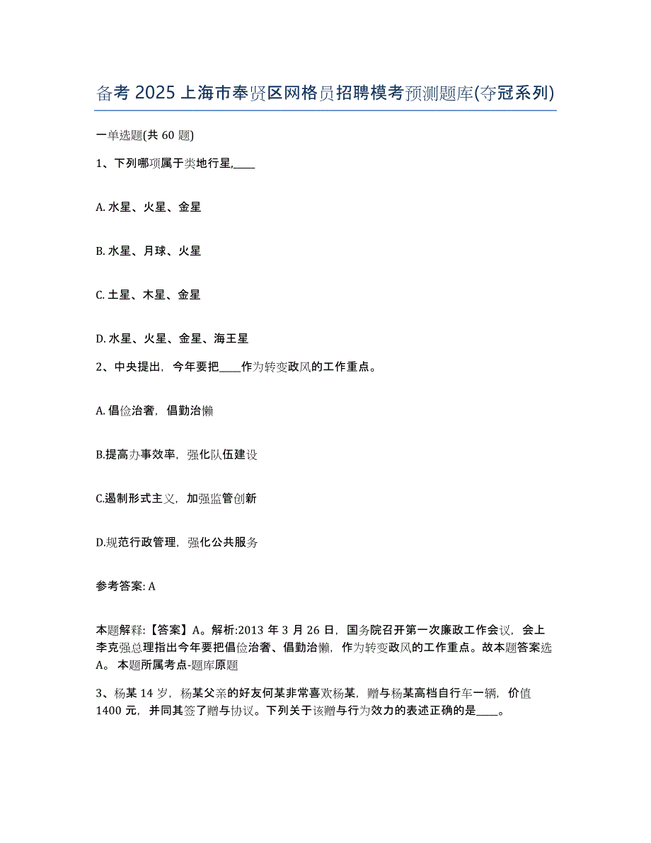 备考2025上海市奉贤区网格员招聘模考预测题库(夺冠系列)_第1页