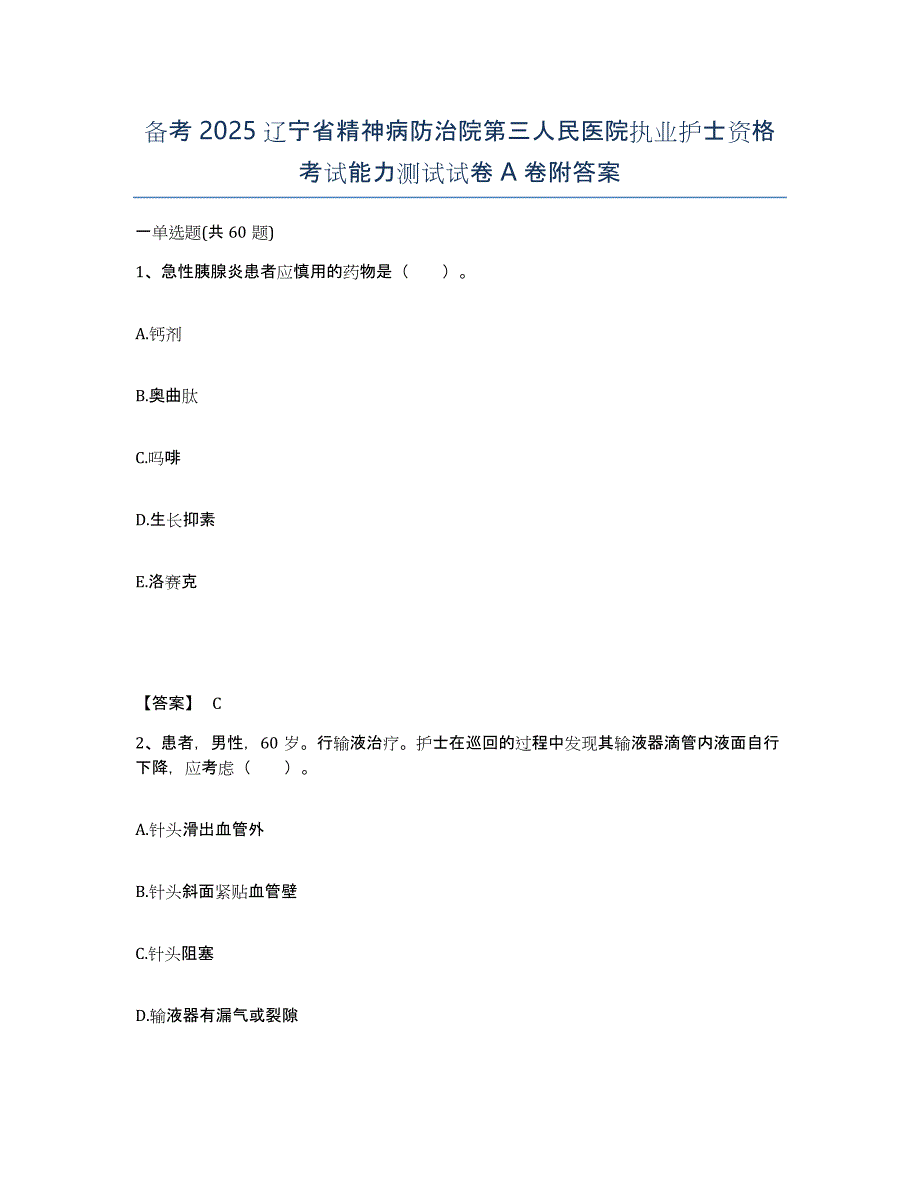 备考2025辽宁省精神病防治院第三人民医院执业护士资格考试能力测试试卷A卷附答案_第1页