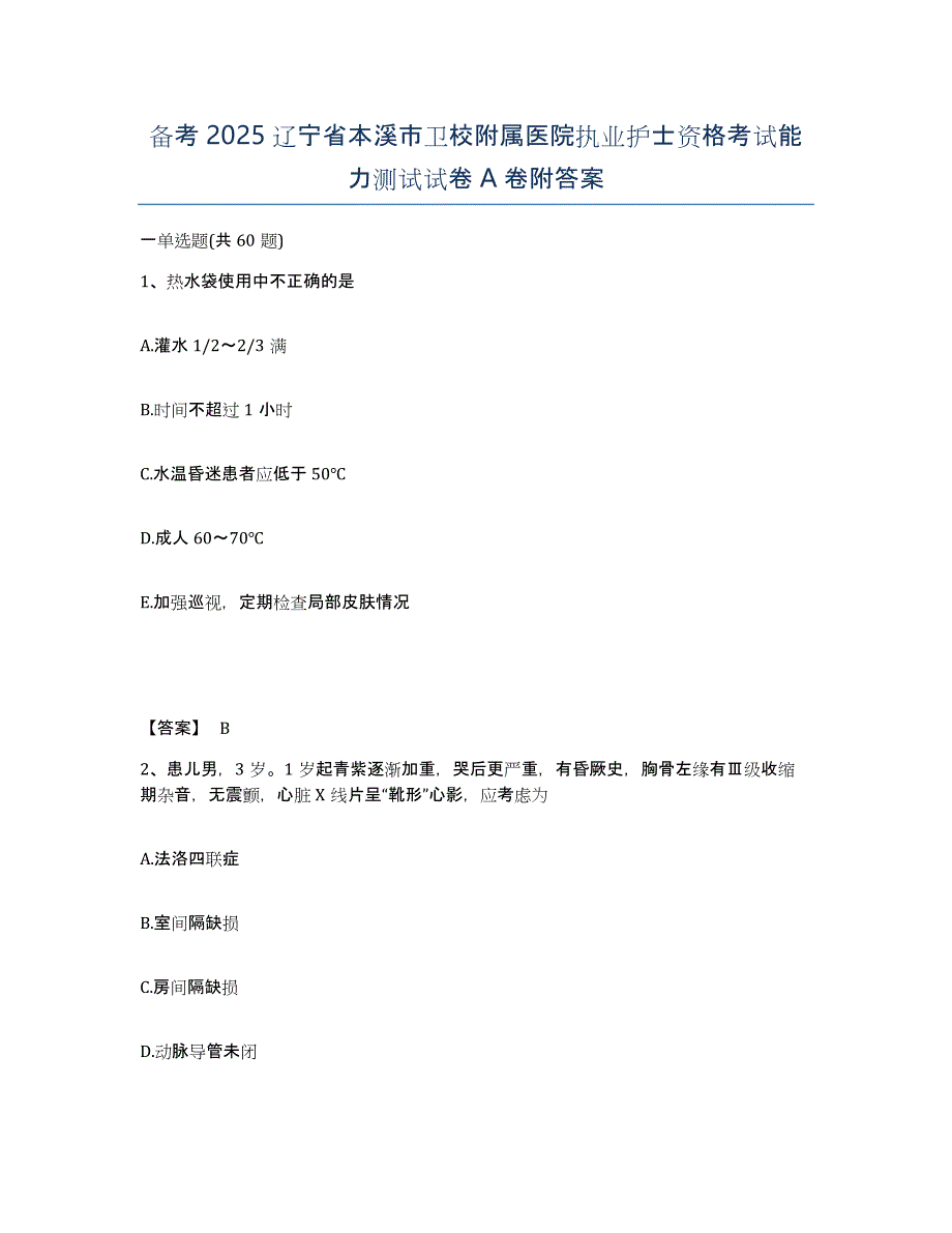 备考2025辽宁省本溪市卫校附属医院执业护士资格考试能力测试试卷A卷附答案_第1页