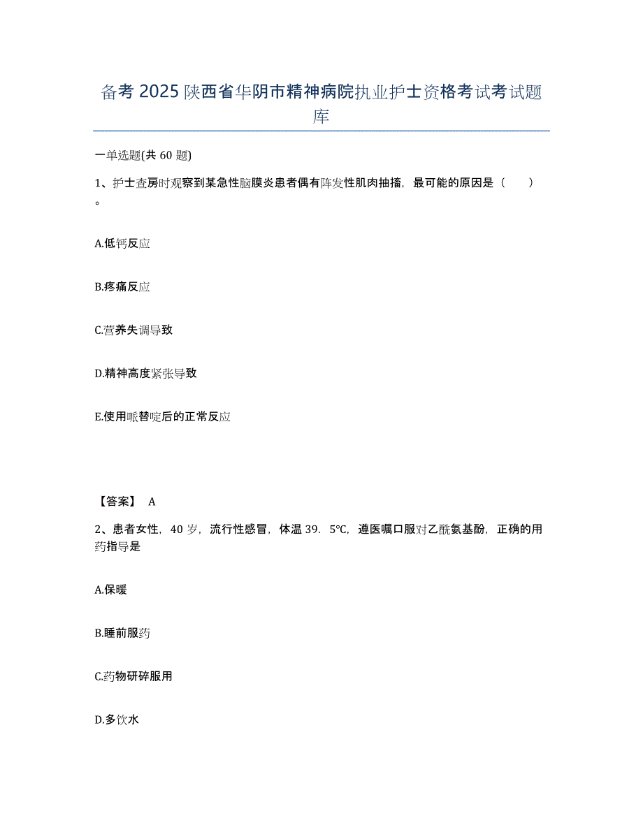 备考2025陕西省华阴市精神病院执业护士资格考试考试题库_第1页