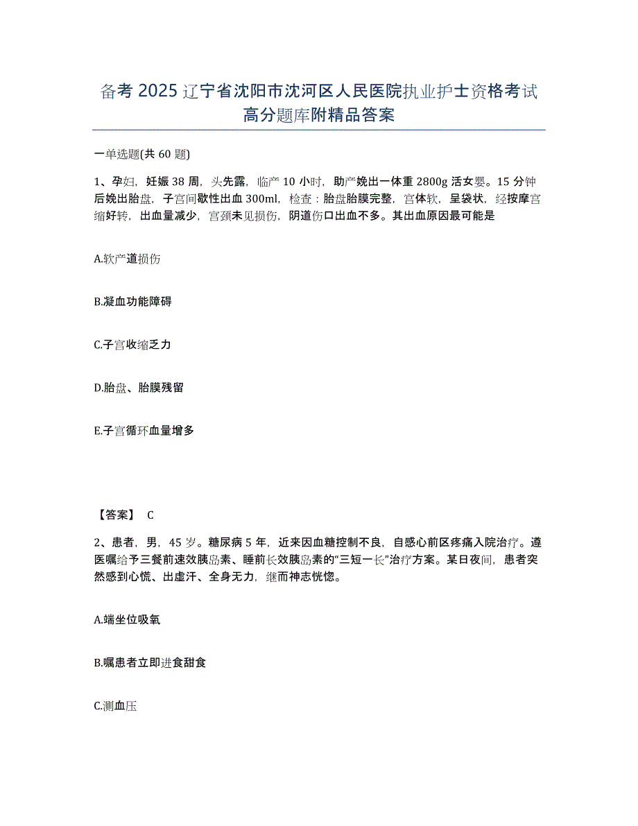 备考2025辽宁省沈阳市沈河区人民医院执业护士资格考试高分题库附答案_第1页