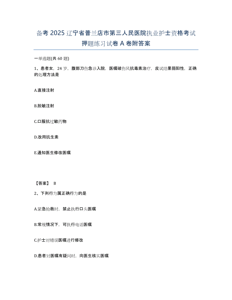 备考2025辽宁省普兰店市第三人民医院执业护士资格考试押题练习试卷A卷附答案_第1页