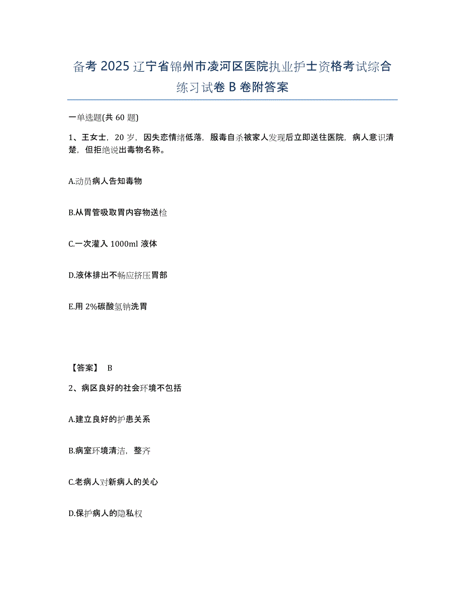 备考2025辽宁省锦州市凌河区医院执业护士资格考试综合练习试卷B卷附答案_第1页