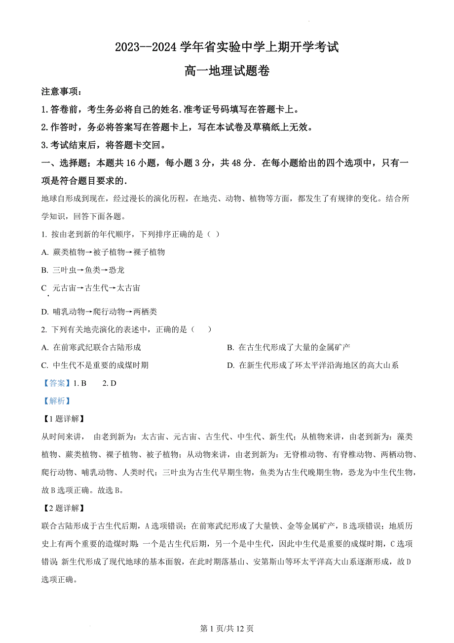 省实验中学2023-2024学年高一上学期开学地理试题（解析版）_第1页