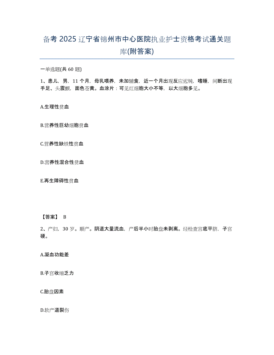 备考2025辽宁省锦州市中心医院执业护士资格考试通关题库(附答案)_第1页