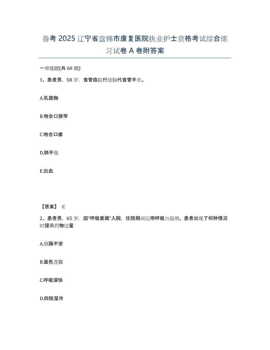 备考2025辽宁省盘锦市康复医院执业护士资格考试综合练习试卷A卷附答案_第1页