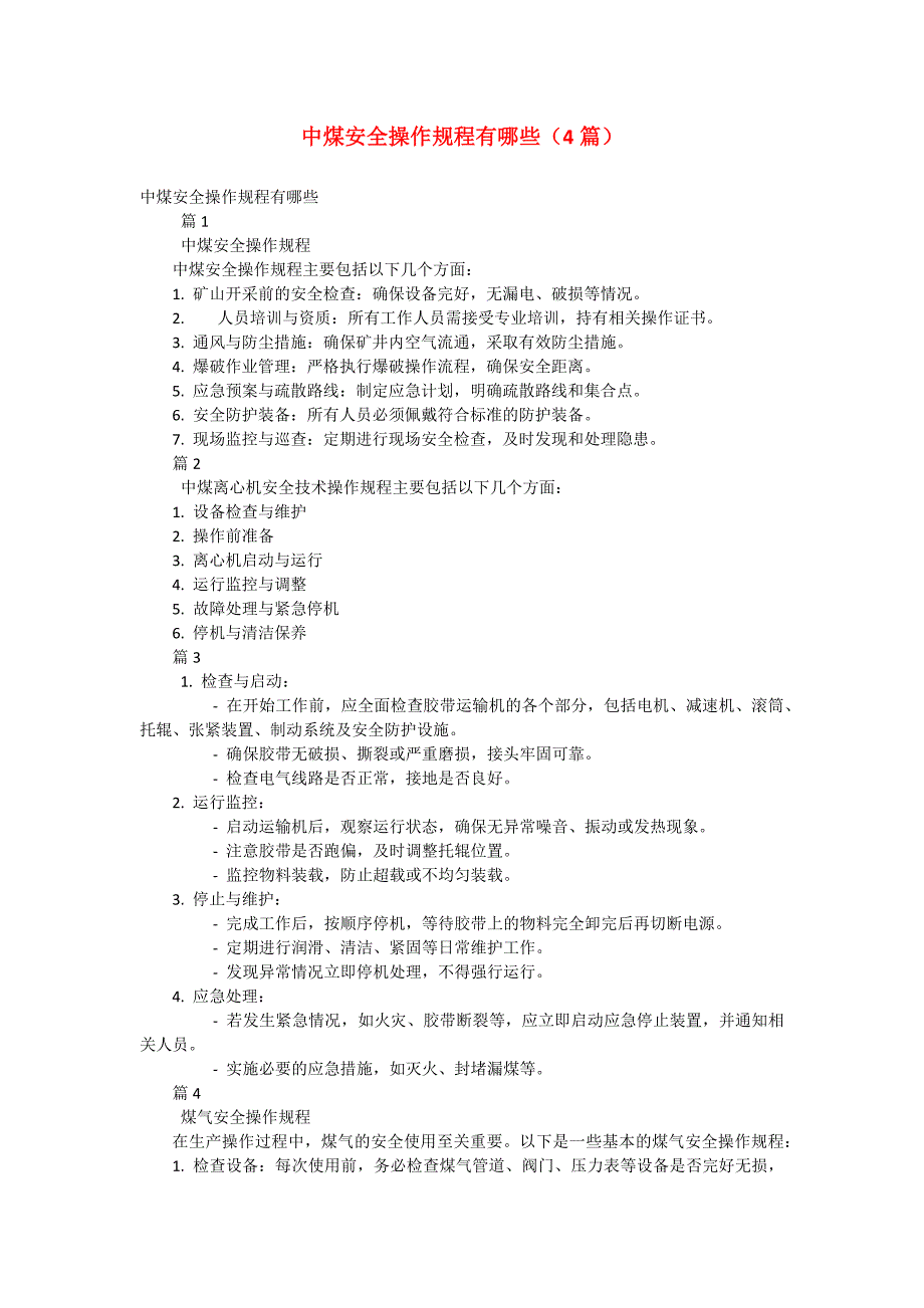 中煤安全操作规程有哪些（4篇）_第1页